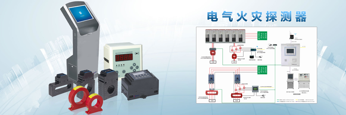 电气火灾监控探测器