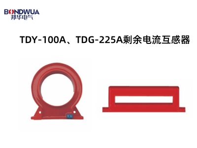TDY-100A、TDG-225A剩余电流互感器.jpg