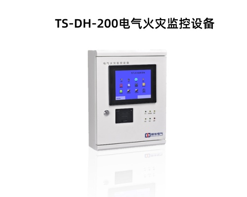 TS-DH-200电气火灾监控设备.jpg