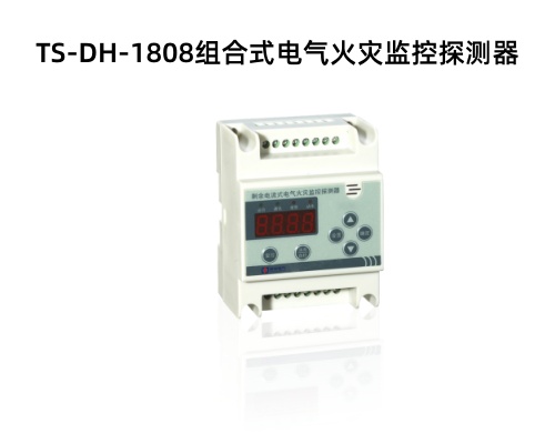 TS-DH-1808组合式电气火灾监控探测器.jpg