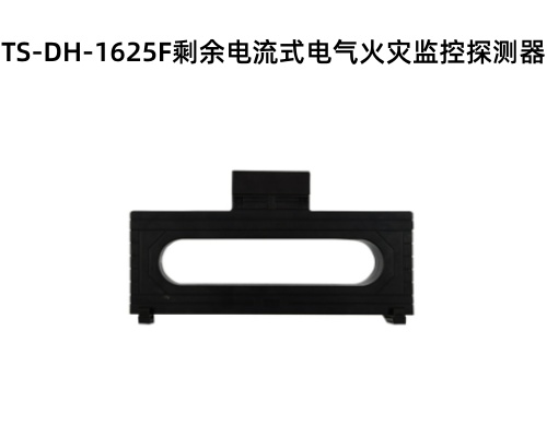 TS-DH-1625F剩余电流式电气火灾监控探测器.jpg