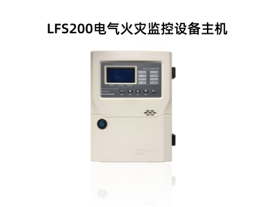  LFS200电气火灾监控设备主机 .jpg