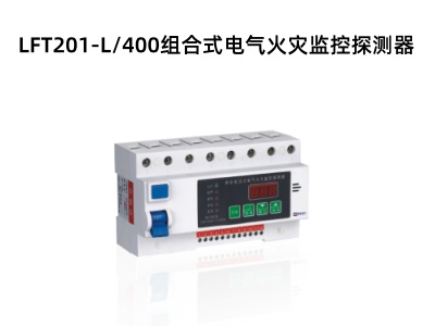 LFT201-L400组合式电气火灾监控探测器.jpg