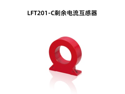 LFT201-C剩余电流互感器.jpg