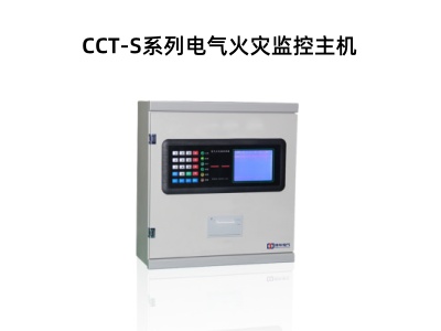 CCT-S系列电气火灾监控主机.jpg