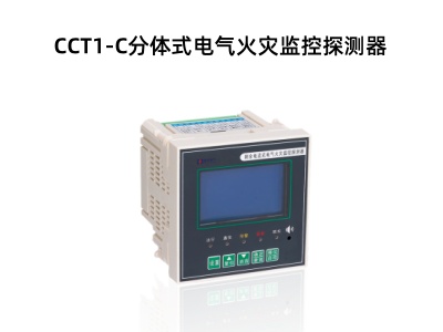 CCT1-C分体式电气火灾监控探测器.jpg