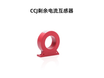 CCJ剩余电流互感器.jpg