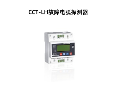 CCT-LH故障电弧探测器.jpg
