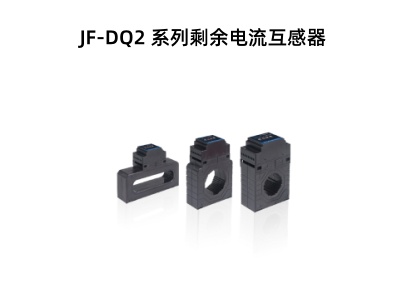 JF-DQ2 系列剩余电流互感器.jpg