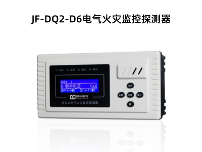 JF-DQ2-D6电气火灾监控探测器 .jpg