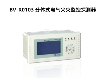 BV-R0103 分体式电气火灾监控探测器.jpg