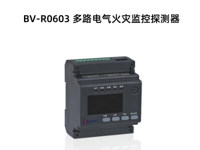 BV-R0603 多路电气火灾监控探测器.jpg