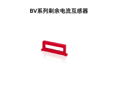 BV系列剩余电流互感器.jpg