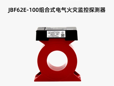 JBF62E-100组合式电气火灾监控探测器.jpg