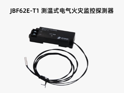 JBF62E-T1测温式电气火灾监控探测器.jpg