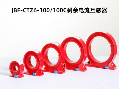 JBF-CTZ6-100100C剩余电流互感器.jpg