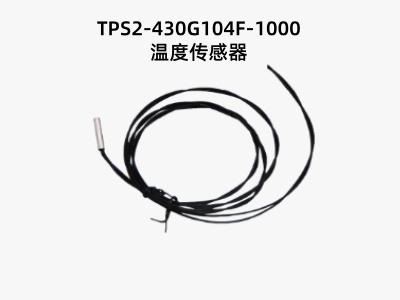 TPS2-430G104F-1000温度传感器.jpg