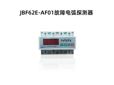 JBF62E-AF01故障电弧探测器.jpg