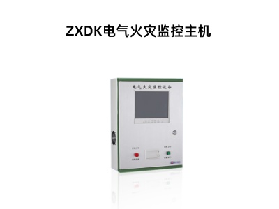 ZXDK电气火灾监控主机.jpg