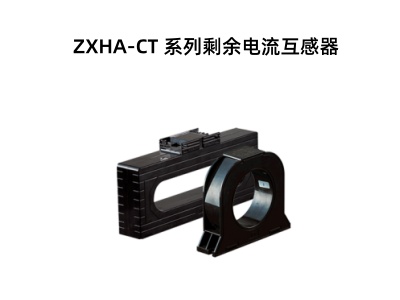 ZXHA-CT 系列剩余电流互感器.jpg
