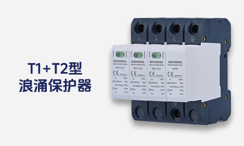 浪涌保护器-过电压保护器-SPD-防雷器-避雷器.jpg
