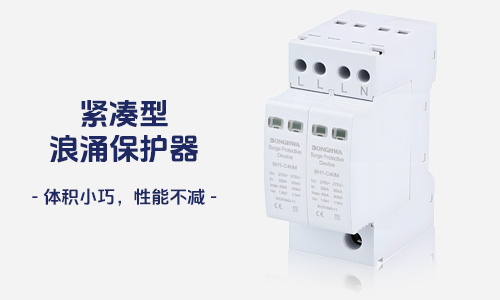 浪涌保护器-过电压保护器-SPD-防雷器-避雷器.jpg