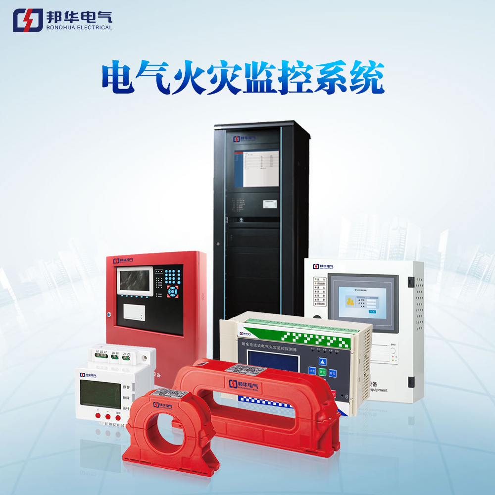 电气火灾监控系统