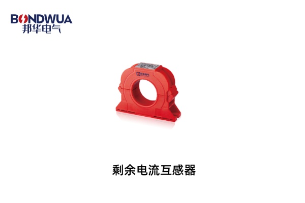 剩余电流互感器.jpg