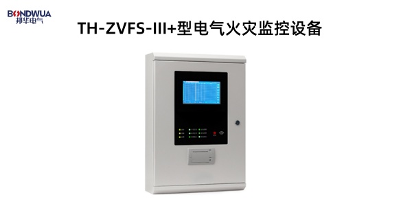 TH-ZVFS-III+型电气火灾监控设备.jpg
