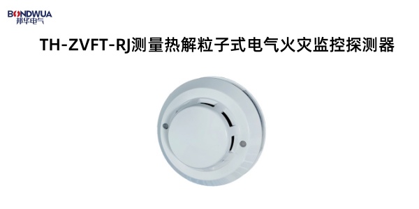 TH-ZVFT-RJ测量热解粒子式电气火灾监控探测器.jpg