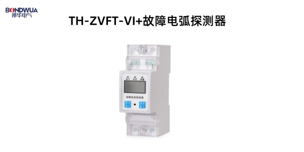 TH-ZVFT-VI+故障电弧探测器.jpg
