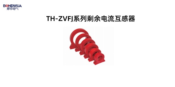 TH-ZVFJ系列剩余电流互感器.jpg