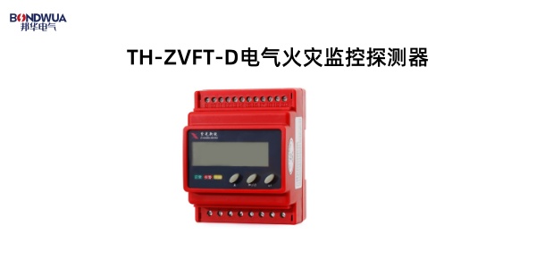 TH-ZVFT-D电气火灾监控探测器.jpg