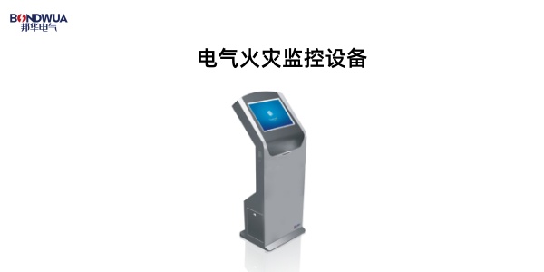 MEH-WTL、MEP-WTL、MEV-WTL电气火灾监控设备.jpg