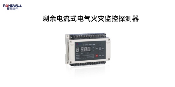 MDO-WTL、MDP-630-WTL系列剩余电流式电气火灾监控探测器.jpg