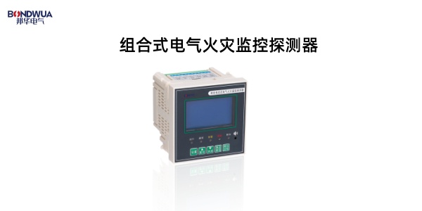 MDO-WTL、MDM-WTL组合式电气火灾监控探测器.jpg