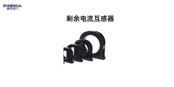 剩余电流互感器.jpg