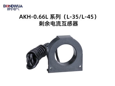 AKH-0.66L系列（L-35.L-45）剩余电流互感器.jpg