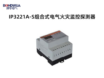 IP3221A-S组合式电气火灾监控探测器.jpg