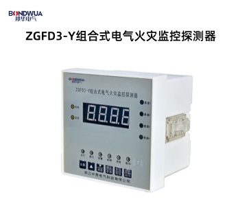 ZGFD3-Y组合式电气火灾监控探测器.jpg