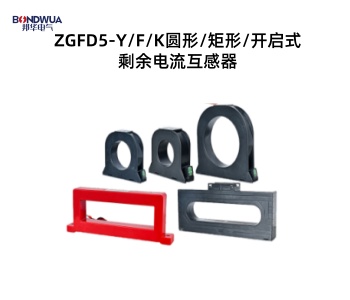 ZGFD5-YFK圆形矩形开启式剩余电流互感器.jpg