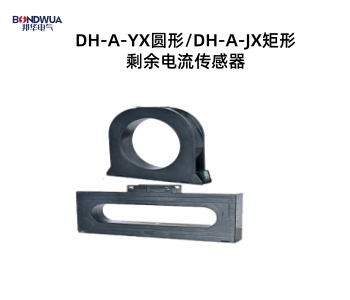 DH-A-JX 矩形剩余电流传感器.jpg