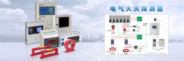 电气火灾监控系统.jpg