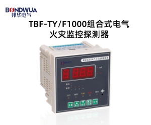 TBF-TYF1000组合式电气火灾监控探测器.jpg
