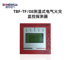 TBF-TF08测温式电气火灾监控探测器.jpg