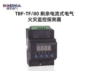 TBF-TF80 剩余电流式电气火灾监控探测器.jpg