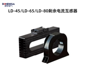 LD-45LD-65LD-80剩余电流互感器.jpg