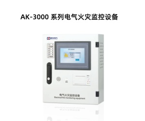 AK-3000 系列电气火灾监控设备.jpg AK-3000 系列电气火灾监控设备.jpg