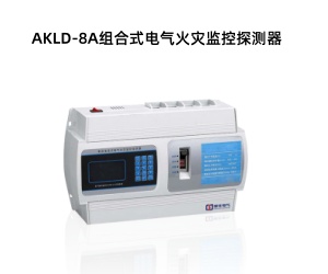 AKLD-8A组合式电气火灾监控探测器.jpg AKLD-8A组合式电气火灾监控探测器.jpg