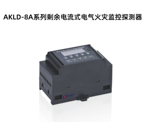 AKLD-8A系列剩余电流式电气火灾监控探测器.jpg AKLD-8A系列剩余电流式电气火灾监控探测器.jpg